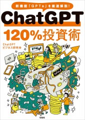 ChatGPT 120%投資術