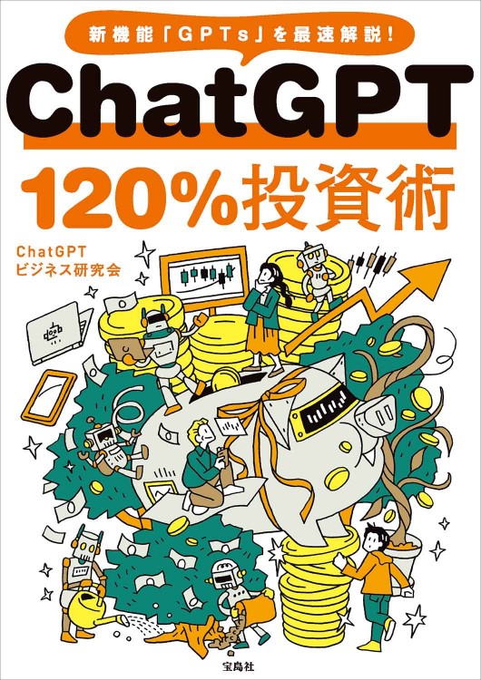 ChatGPT 120%投資術│宝島社の通販 宝島チャンネル