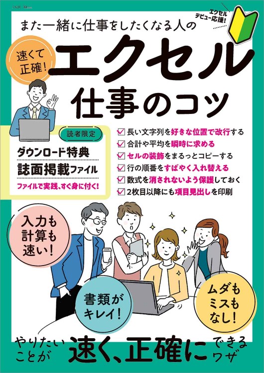 また一緒に仕事をしたくなる人の速くて正確！ エクセル仕事のコツ