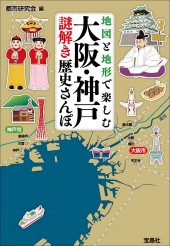 地図と地形で楽しむ 大阪・神戸謎解き歴史さんぽ