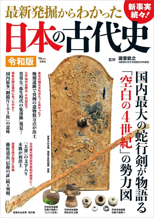 最新発掘からわかった日本の古代史 令和版│宝島社の通販 宝島チャンネル