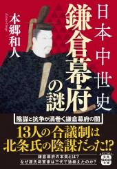 日本中世史 鎌倉幕府の謎