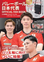 バレーボール 日本代表 OFFICIAL FAN BOOK 公式観戦ショルダーバッグ&リフレクターチャーム付き