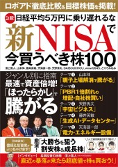 急騰！ 日経平均5万円に乗り遅れるな 新NISAで今買うべき株100