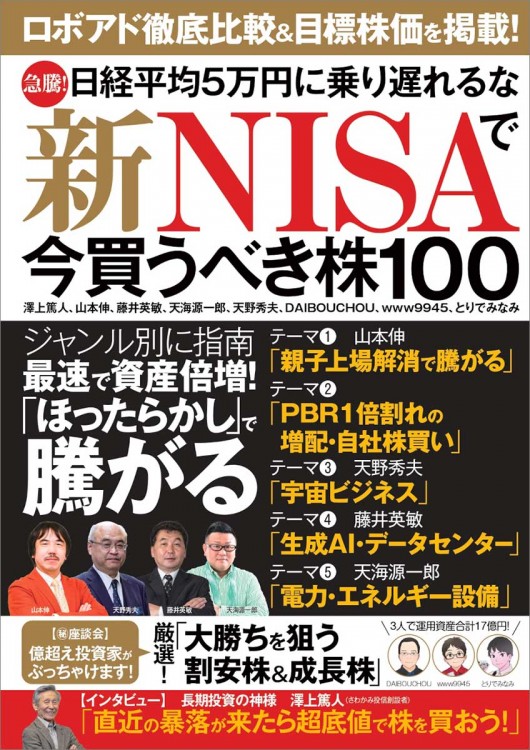 急騰! 日経平均5万円に乗り遅れるな 新NISAで今買うべき株100