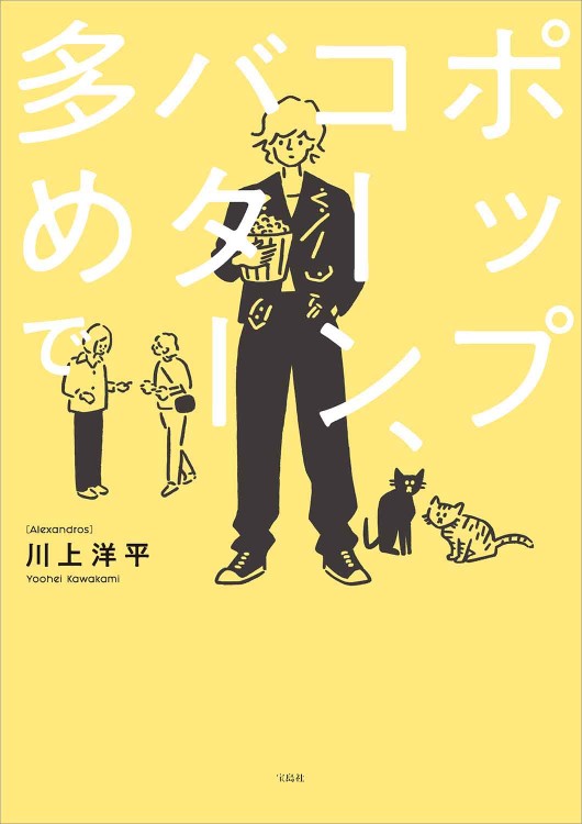 [Alexandros]川上洋平の『ポップコーン、バター多めで』