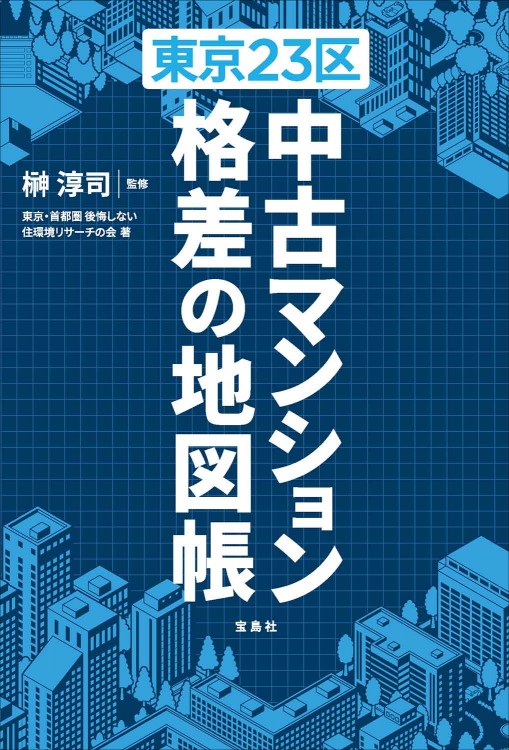 東京23区 中古マンション 格差の地図帳