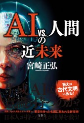 AI vs. 人間の近未来