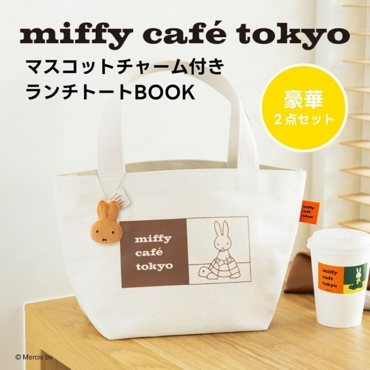 miffy café tokyo マスコットチャーム付きランチトートBOOK