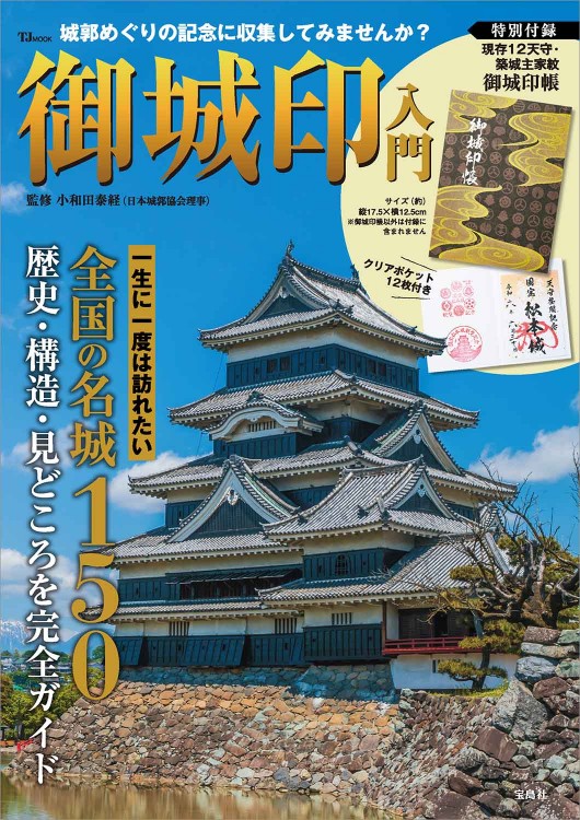 御城印入門 特別付録 現存12天守・築城主家紋御城印帳│宝島社の通販 宝島チャンネル