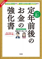 最新版！ 新NISA活用術から一番得する年金の繰り下げ方まで！ マンガと図解 定年前後のお金の強化書