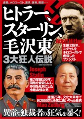 ヒトラー、スターリン、毛沢東 3大狂人伝説