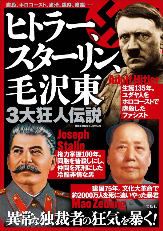 ヒトラー、スターリン、毛沢東 3大狂人伝説