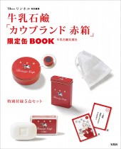 リンネル特別編集　牛乳石鹼「カウブランド 赤箱」限定缶BOOK