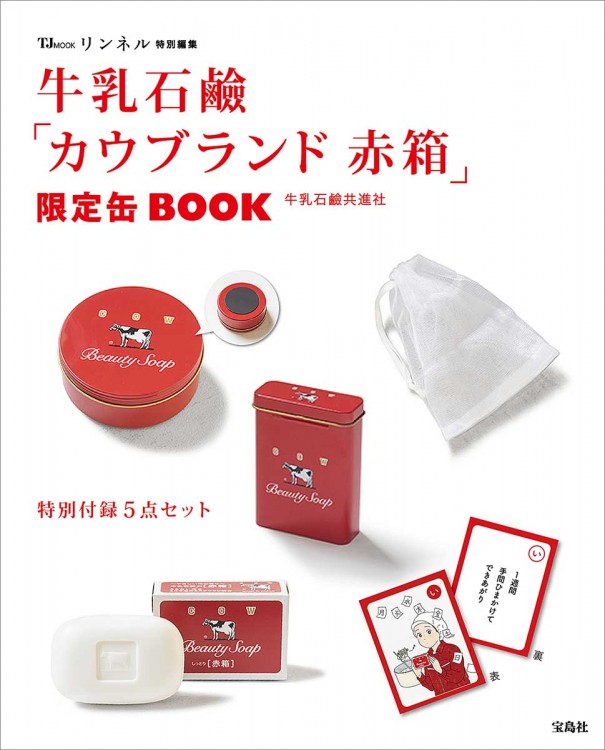 リンネル特別編集 牛乳石鹼「カウブランド 赤箱」限定缶BOOK│宝島社の通販 宝島チャンネル