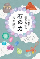 幸せを引き寄せる 石の力