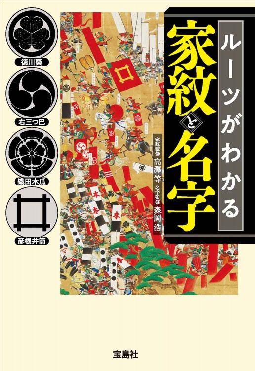 ルーツがわかる家紋と名字