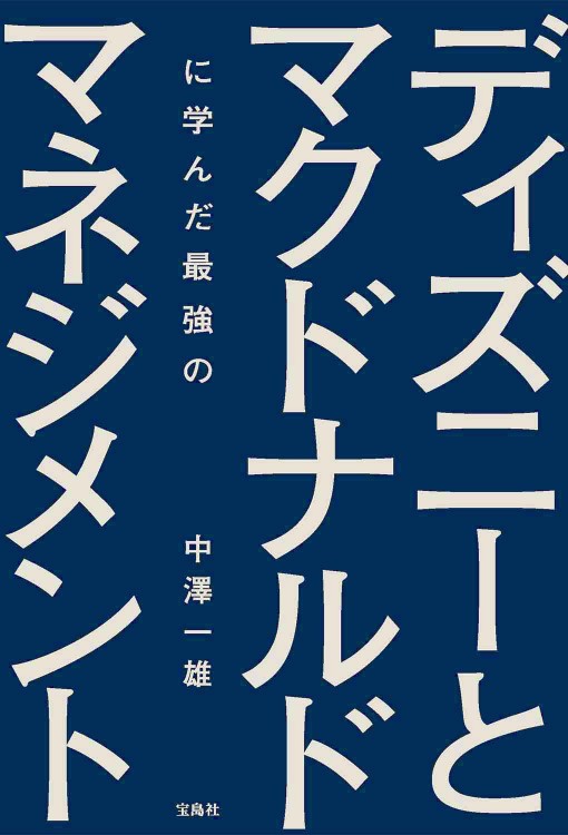 ディズニーとマクドナルドに学んだ最強のマネジメント