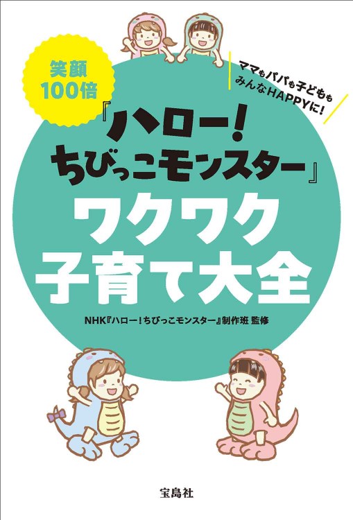 笑顔100倍『ハロー！ ちびっこモンスター』ワクワク子育て大全