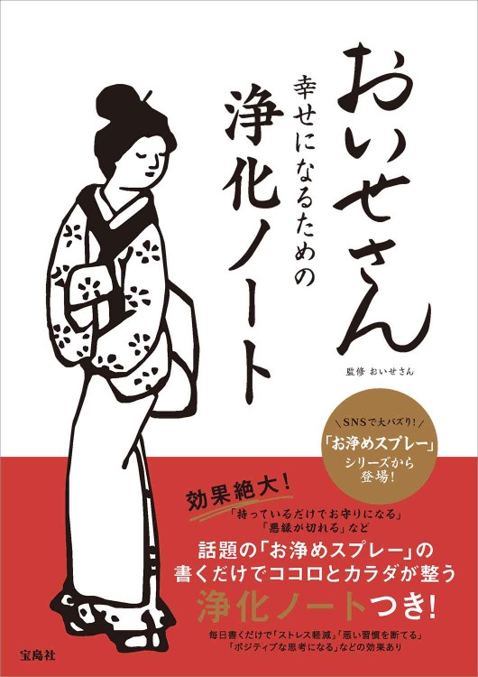 おいせさん 幸せになるための浄化ノート