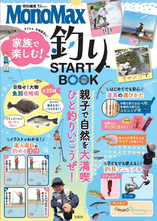 MonoMax特別編集 家族で楽しむ! 釣りSTART BOOK