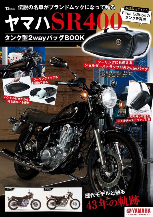 ヤマハ SR400 タンク型2wayバッグBOOK