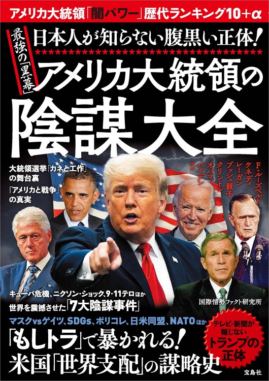 日本人が知らない腹黒い正体！ 最強の「黒幕」アメリカ大統領の陰謀大全