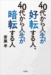 40代から人生が好転する人、40代から人生が暗転する人