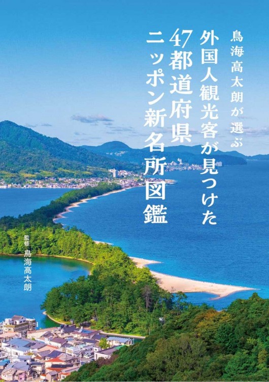 鳥海高太朗が選ぶ 外国人観光客が見つけた47都道府県ニッポン新名所図鑑