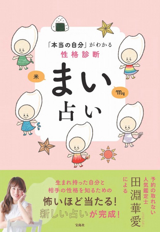 「本当の自分」がわかる性格診断 まい占い