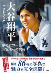 大谷翔平フォトブック 夢の世界一＆三冠王への挑戦