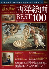 読む美術 西洋絵画BEST100