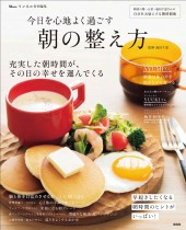 リンネル特別編集 今日を心地よく過ごす 朝の整え方