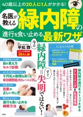 名医が教える 緑内障の進行を食い止める最新ワザ