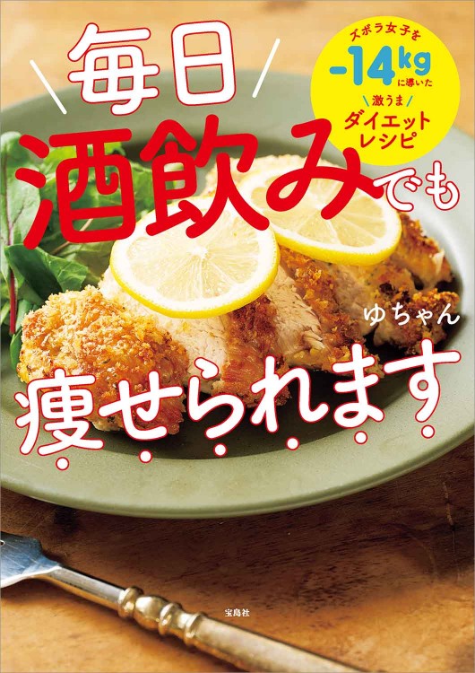 毎日酒飲みでも痩せられます