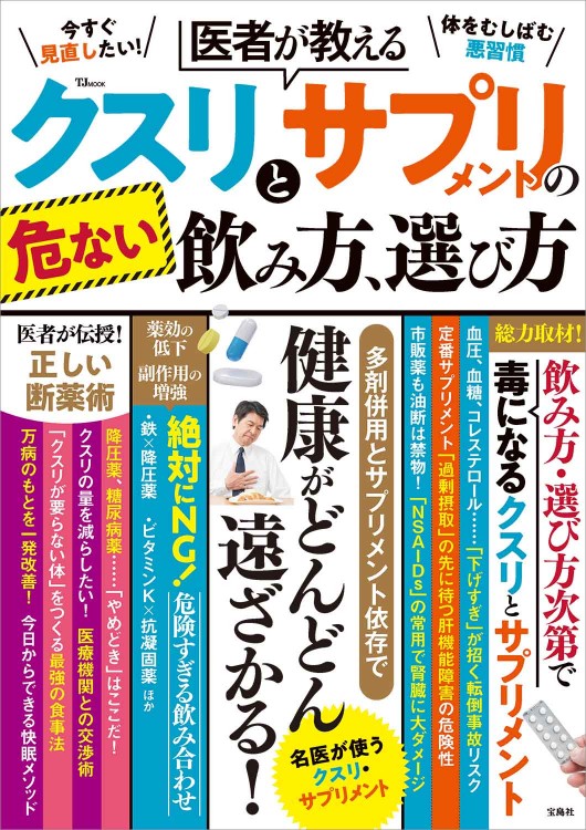 医者が教える クスリとサプリメントの危ない飲み方、選び方