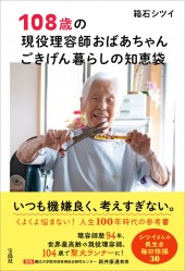 108歳の現役理容師おばあちゃん ごきげん暮らしの知恵袋