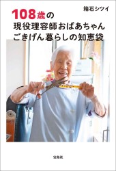 108歳の現役理容師おばあちゃん ごきげん暮らしの知恵袋