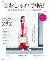 大人のおしゃれ手帖 私の日常着ベストコーデBOOK