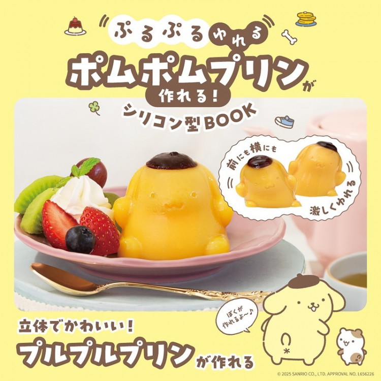 ぷるぷるゆれる ポムポムプリンが作れる! シリコン型BOOK