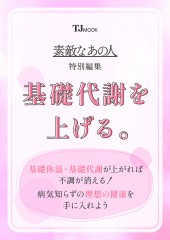 素敵なあの人特別編集 基礎代謝を上げる。