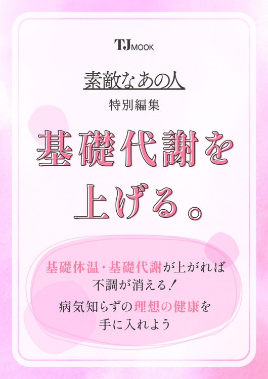 素敵なあの人特別編集 基礎代謝を上げる。