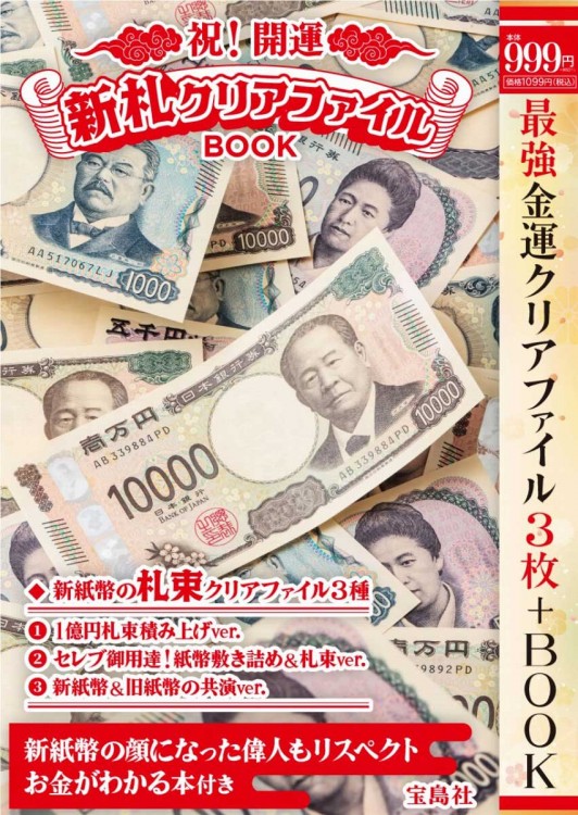 祝！ 開運 新札クリアファイルBOOK