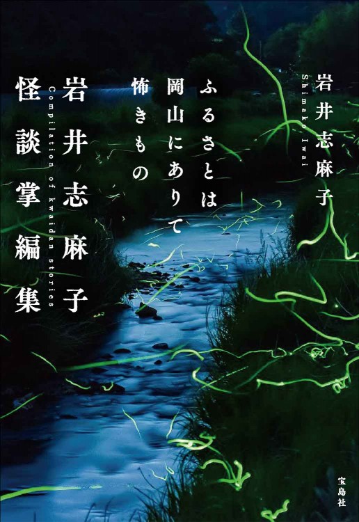ふるさとは岡山にありて怖きもの 岩井志麻子怪談掌編集