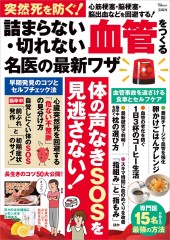 突然死を防ぐ！ 詰まらない・切れない血管をつくる名医の最新ワザ