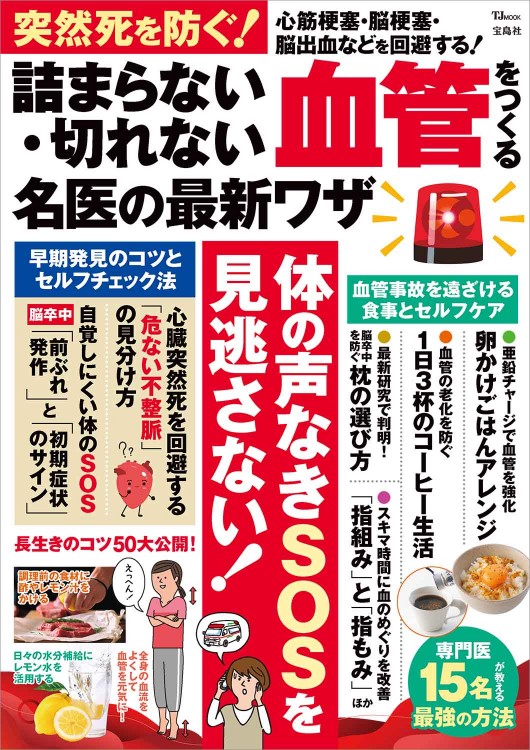 突然死を防ぐ！ 詰まらない・切れない血管をつくる名医の最新ワザ