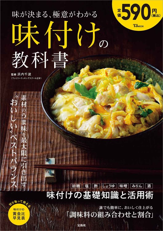 味が決まる、極意がわかる 味付けの教科書