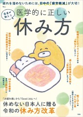 医者が教える 医学的に正しい休み方