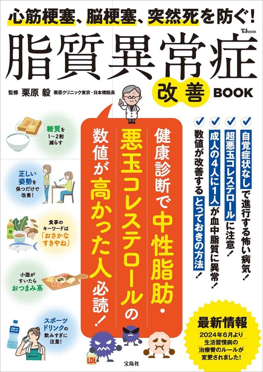 心筋梗塞、脳梗塞、突然死を防ぐ！ 脂質異常症改善BOOK