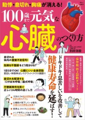 動悸・息切れ・胸痛が消える！ 100歳まで元気な心臓のつくり方